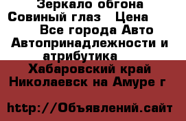 Зеркало обгона Совиный глаз › Цена ­ 2 400 - Все города Авто » Автопринадлежности и атрибутика   . Хабаровский край,Николаевск-на-Амуре г.